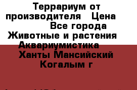 Террариум от производителя › Цена ­ 8 800 - Все города Животные и растения » Аквариумистика   . Ханты-Мансийский,Когалым г.